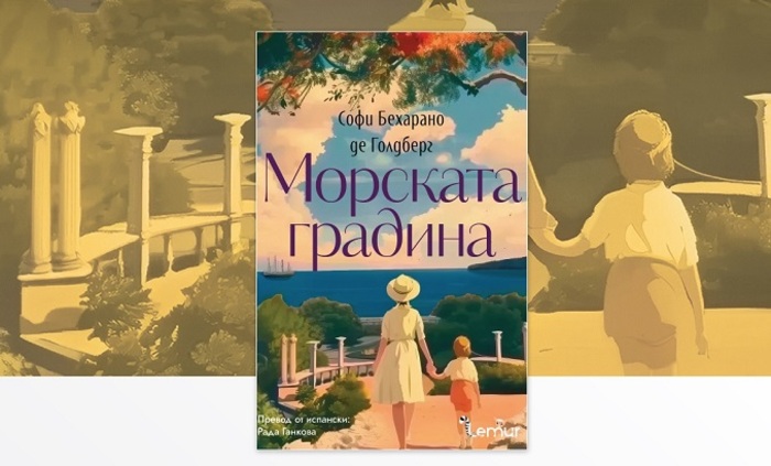 morskata-gradina_700x700_fit_478b24840a