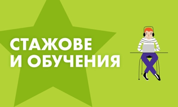 027-stajove-i-obucheniq-karieri_700x700_fit_478b24840a