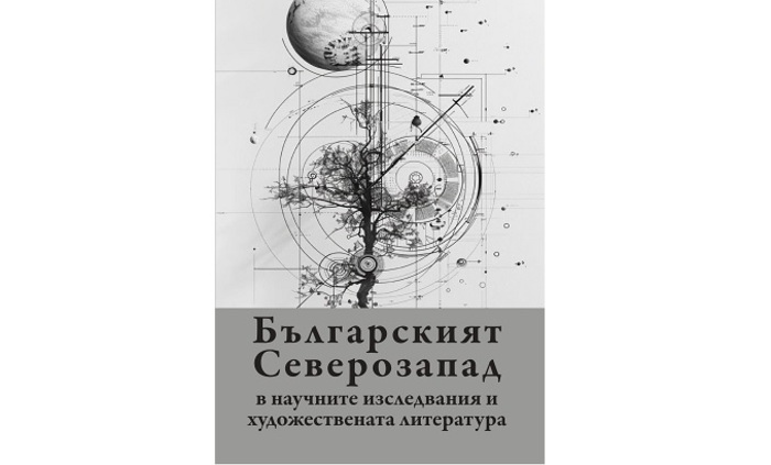 bulgarskiyat-severozapad-balkanstudies-bg_700x700_fit_478b24840a