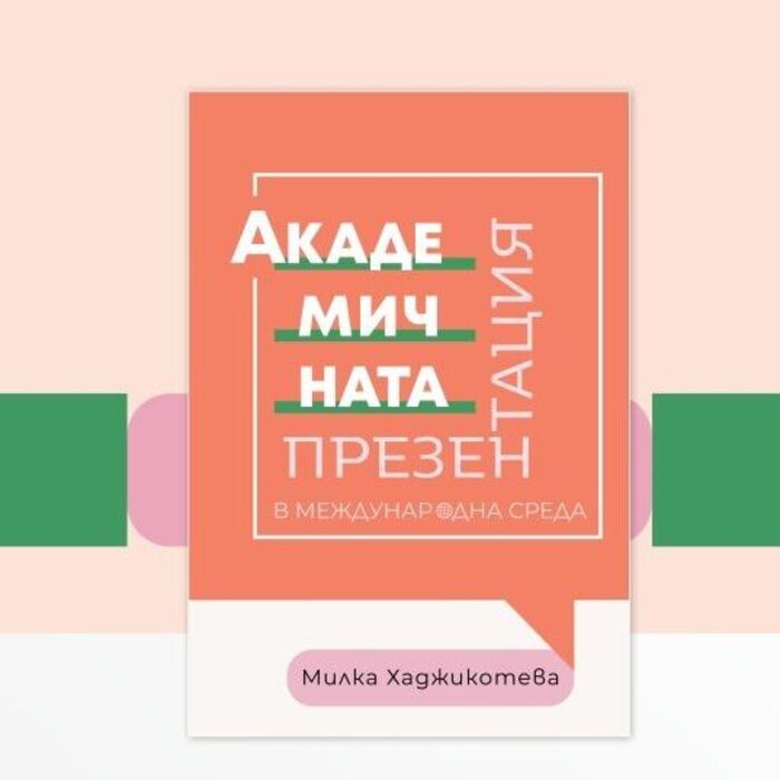 predstavqne-na-akademichnata-prezentaciq_700x700_pad_478b24840a