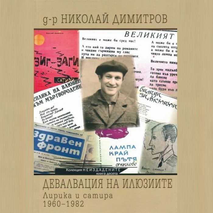 devalvaciya-na-iluziite_700x700_fit_478b24840a