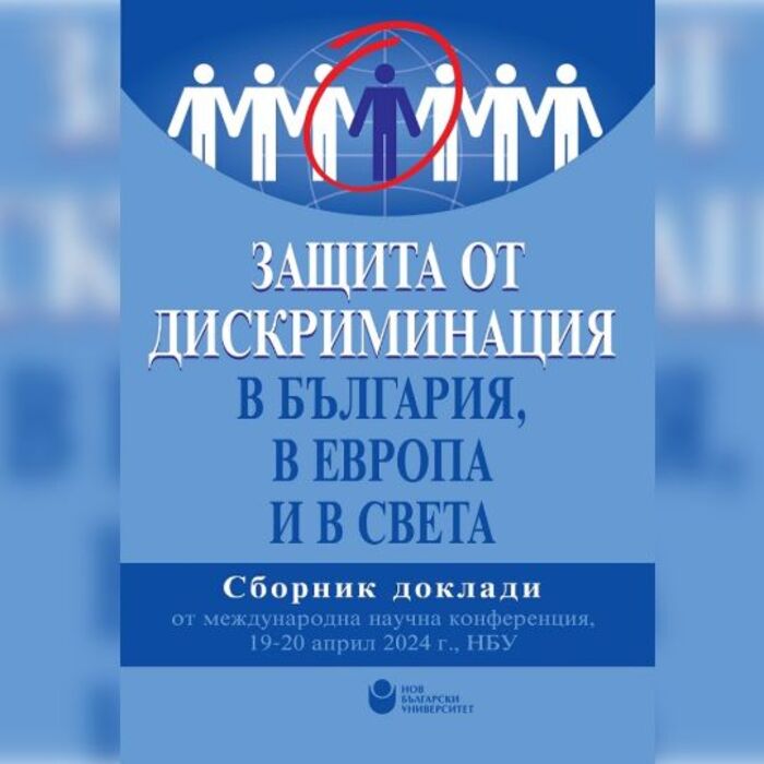 007-zashtita-ot-diskriminaciq_700x700_fit_478b24840a