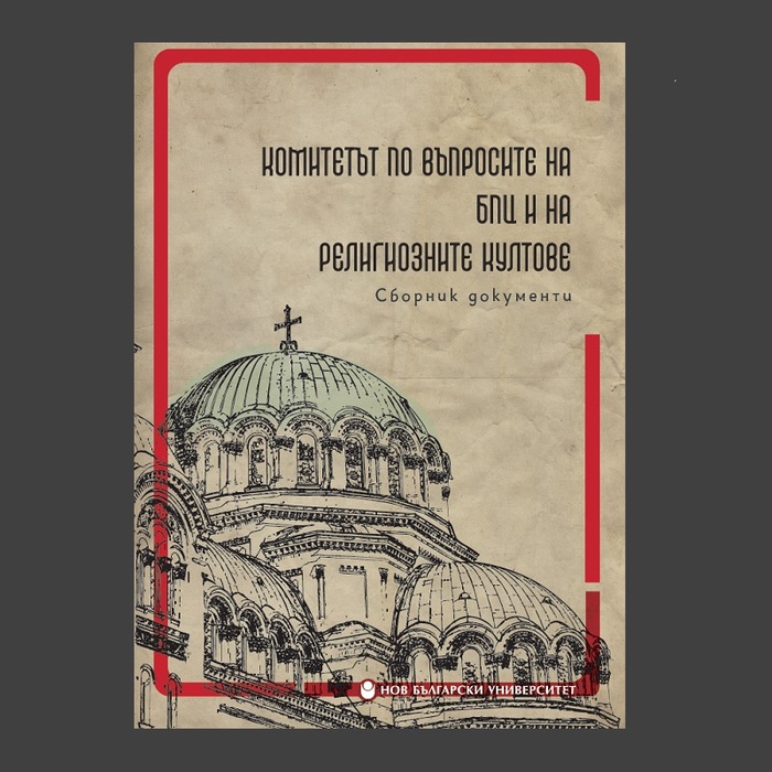 komitetat-po-vaprosite-na-bpz-nbu_700x700_fit_478b24840a