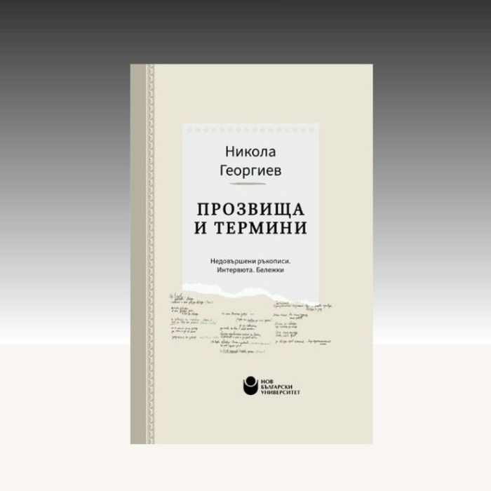 predstavyane-na-prozvishta-i-termini_700x700_fit_478b24840a