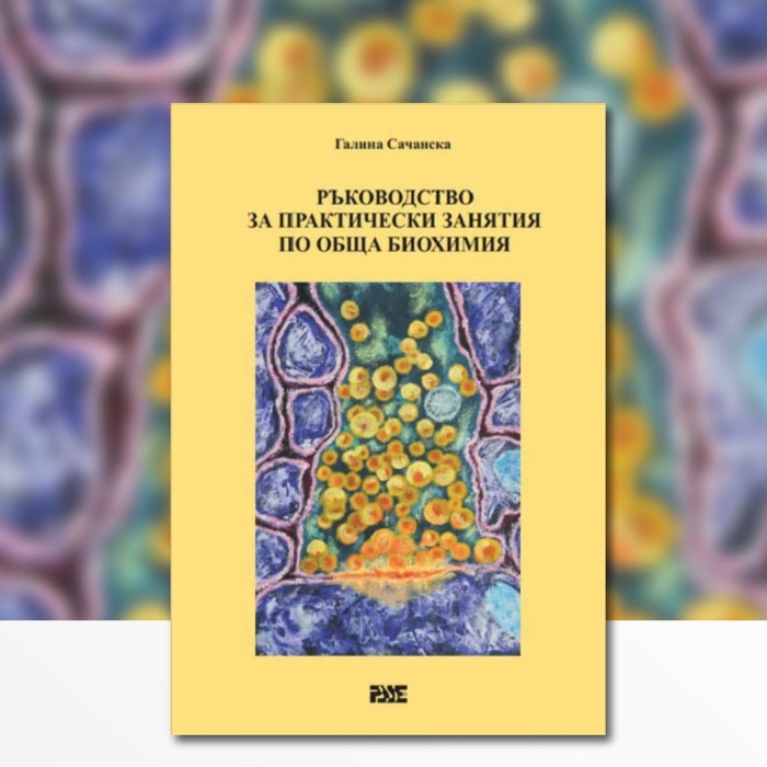 rakovodstvo-za-prakticheski-zaniatia-po-obsta-biochimia-nbu_700x700_fit_478b24840a