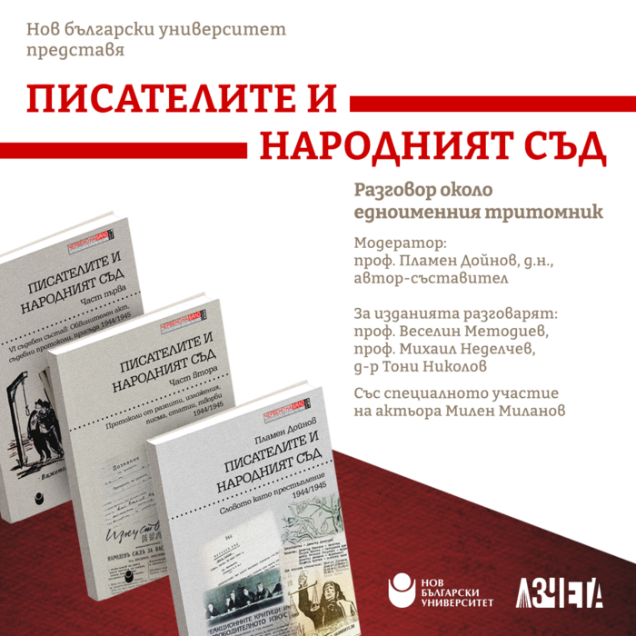 pisatelite-i-narodniyat-sud_700x700_fit_478b24840a
