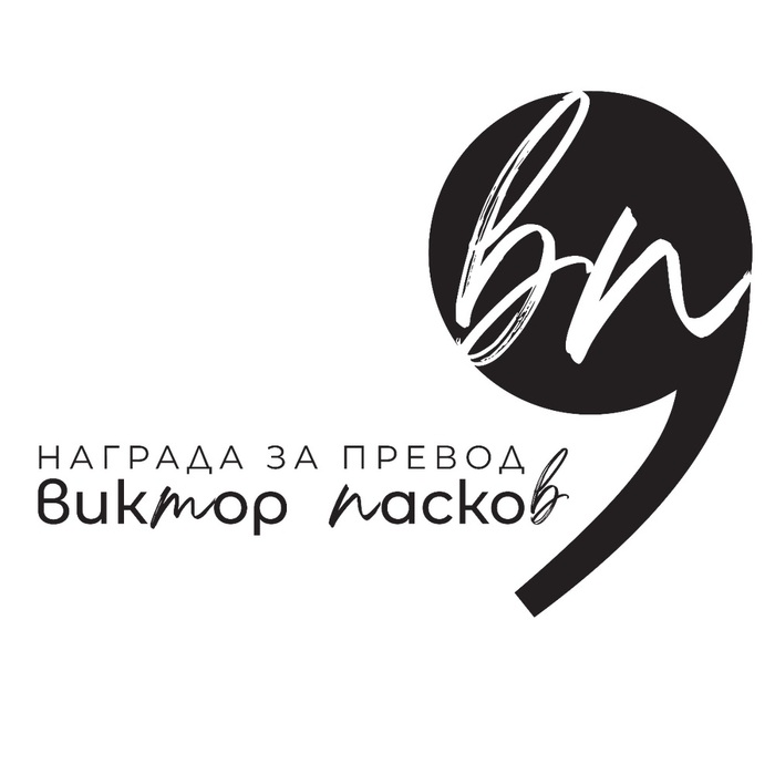 nagrada-viktor-paskov-bta_700x700_fit_478b24840a