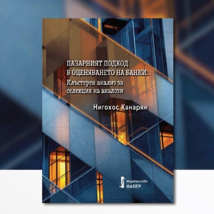 pazarniyat-podhod-v-ocenyavaneto-na-banki-nbu_700x700_fit_478b24840a