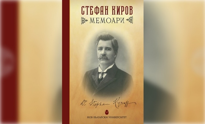 memoari-stefan-kirov_700x700_fit_478b24840a