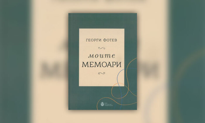 moite-memoari-fotev-nbu_700x700_fit_478b24840a