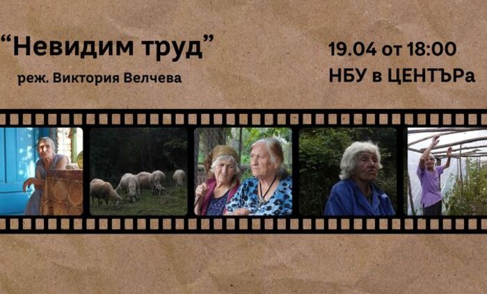 nevidim-trud-predstavqne_700x700_fit_478b24840a