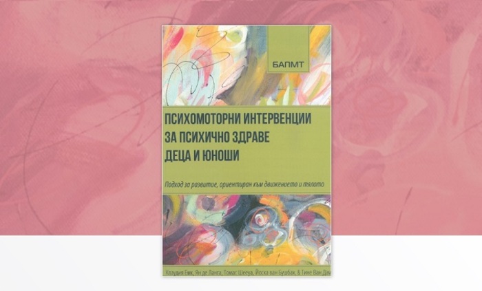 psihomotorni-intervencii-za-psihichno-zdrave-deca-i-iunoshi_700x700_fit_478b24840a