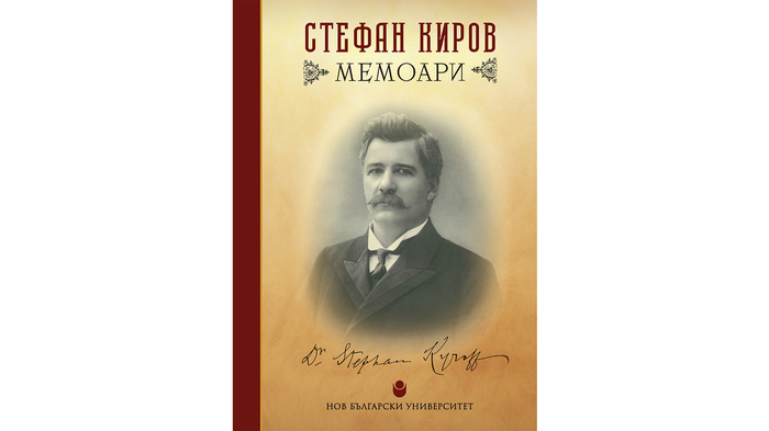stefan-kirov-memoari_700x700_fit_478b24840a