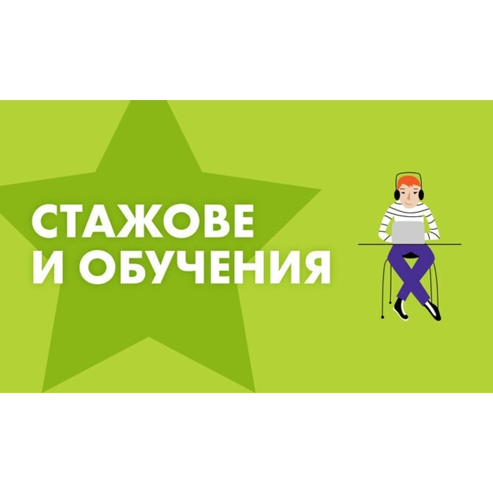 stajove-i-obucheniq-karieri_700x700_pad_478b24840a