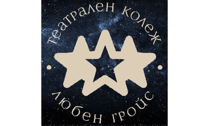 teatralen-kolej-liuben-grois-facebook_700x700_fit_478b24840a