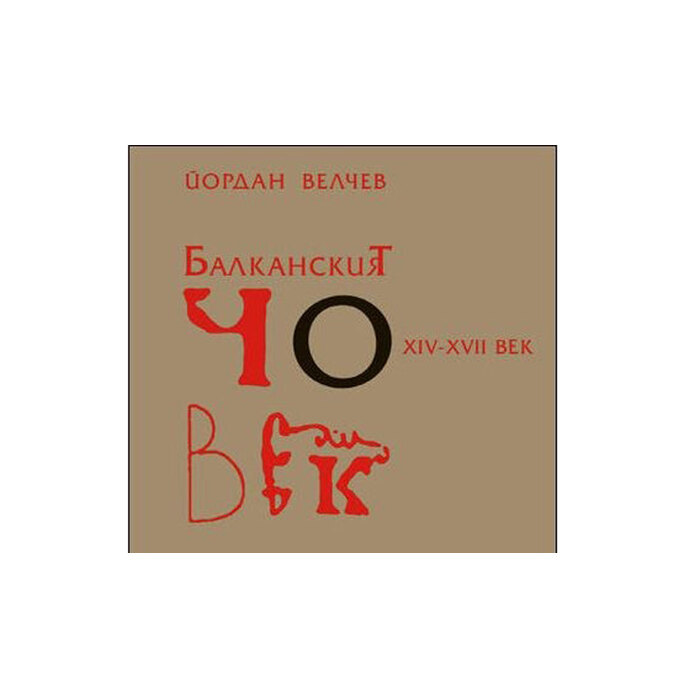 balkanski-chovek-3-hrm_700x700_pad_478b24840a