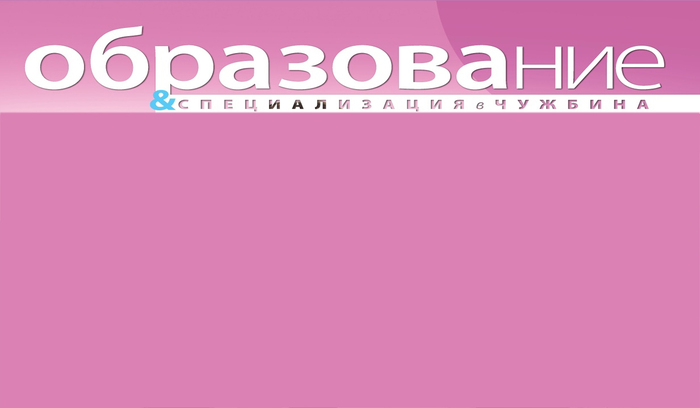 obrazovanie-i-specializaciq-v-chujbina1_700x700_fit_478b24840a