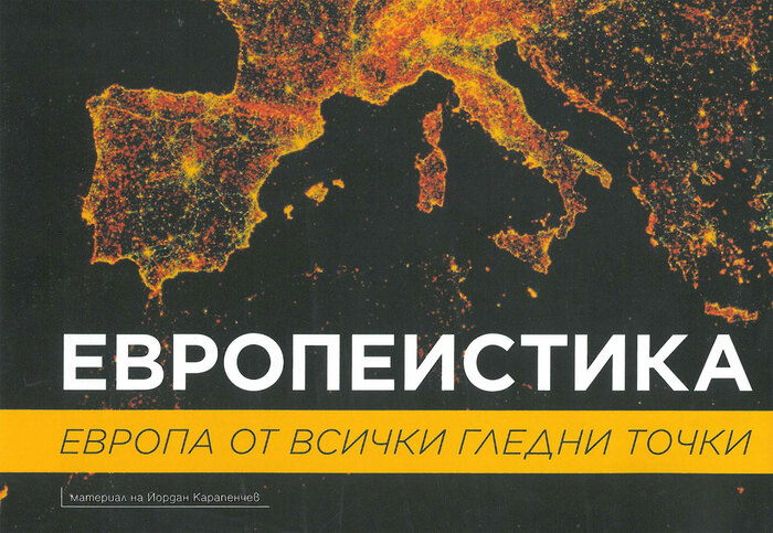 evropeistika_700x700_fit_478b24840a