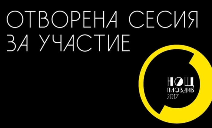 otvorena-sesiq-nosht-plovdiv-openarts-info_700x700_fit_478b24840a