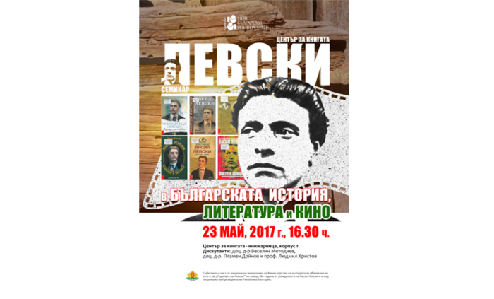 seminar-vasil-levski_700x700_fit_478b24840a