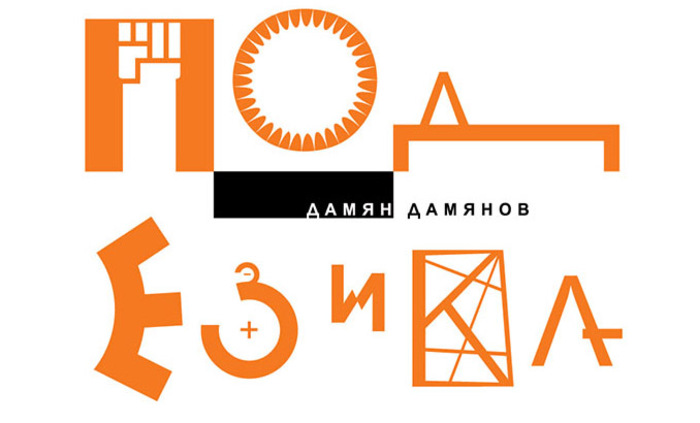 za-bukvite_700x700_fit_478b24840a