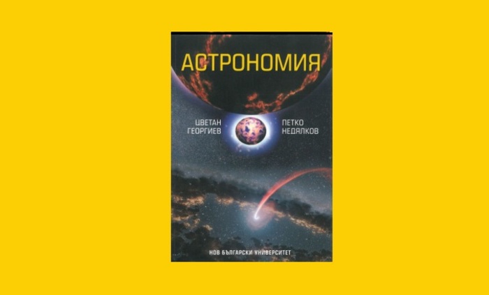predstavqne-kniga-astronomiq_700x700_fit_478b24840a