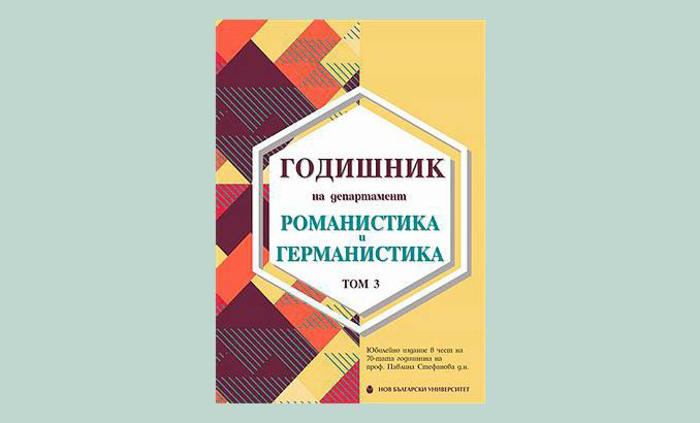 godishnik-romanistika_700x700_fit_478b24840a