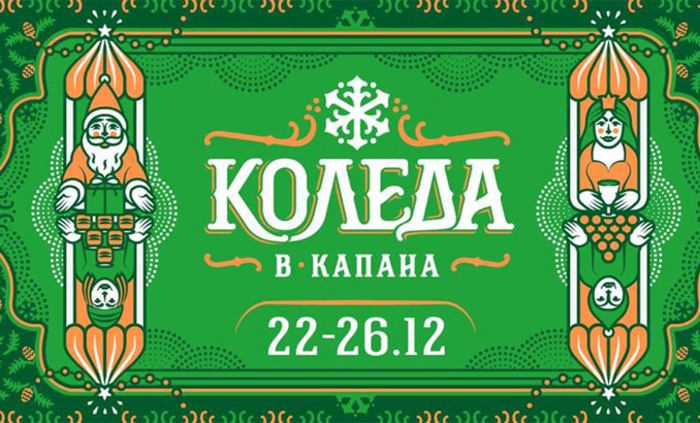 koleda-v-kapana_700x700_fit_478b24840a