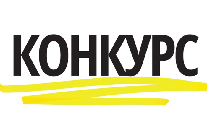 konkurs-17-su_700x700_fit_478b24840a
