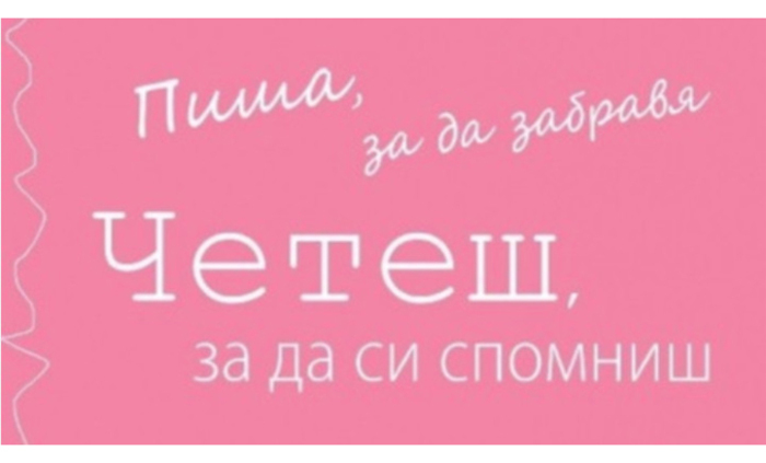 za-kakvo-pishem_700x700_fit_478b24840a