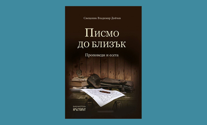 otec-vladimir-doichev-kniga_700x700_fit_478b24840a