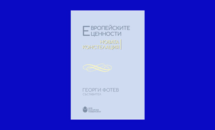 evropejski-cennosti-nova-konstelaciq_700x700_fit_478b24840a