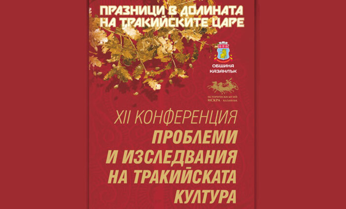 nauchna-konfer-kazanlak-info_700x700_fit_478b24840a