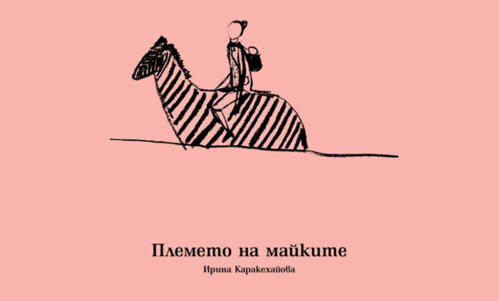 plemeto-na-maikite_700x700_fit_478b24840a