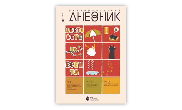 universitetski-denvnik-esenta_700x700_fit_478b24840a