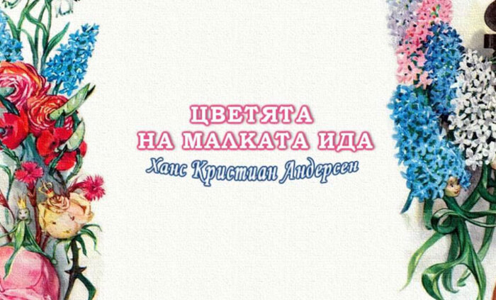 cvetqta-na-malkata-youtube_700x700_fit_478b24840a