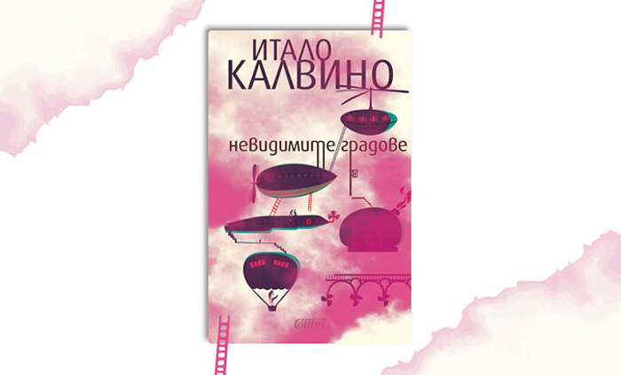 chitatelski-klub-nevidimite-gradove_700x700_fit_478b24840a
