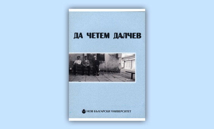 da-chetem-dalchev_700x700_fit_478b24840a