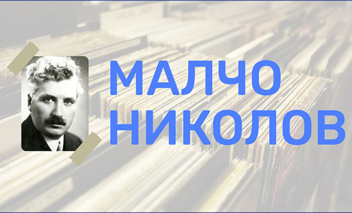 malcho-nikolov_700x700_fit_478b24840a