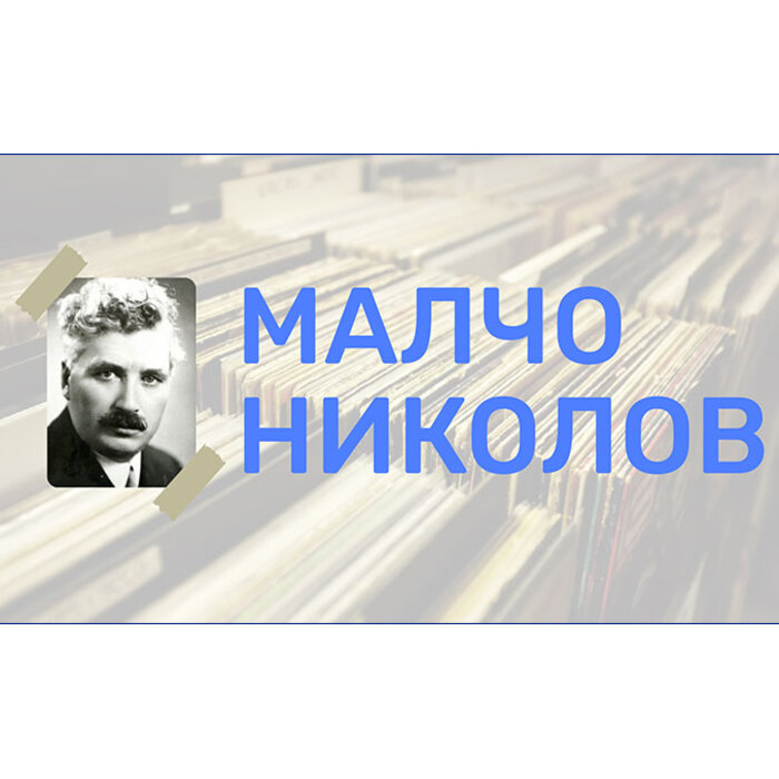 malcho-nikolov_700x700_pad_478b24840a