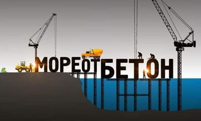 more-ot-beton_700x700_fit_478b24840a
