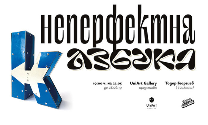 neperfektnata-azbuka_700x700_fit_478b24840a