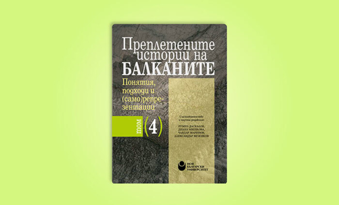 prepleteni-istorii-balkanite_700x700_fit_478b24840a