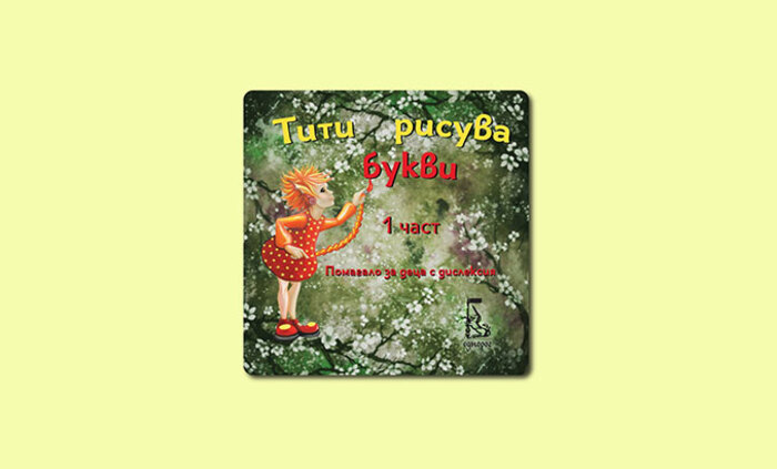 titi-risuva-bukvi_700x700_fit_478b24840a