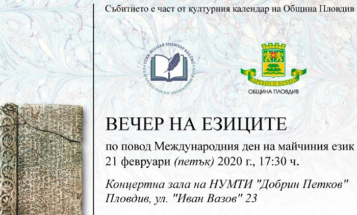 vecher-na-ezicite-bnr_700x700_fit_478b24840a