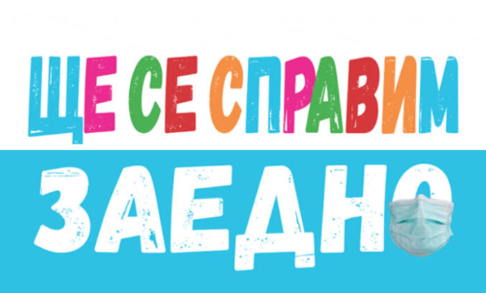 shte-se-spravim-zaedno-ngobg-info_700x700_fit_478b24840a