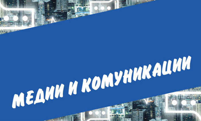 medii-komunikacii_700x700_fit_478b24840a