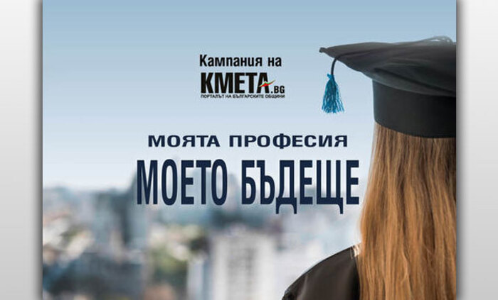 moqtaprofesiq-moeto-bydeshte-kmeta-bg_700x700_fit_478b24840a