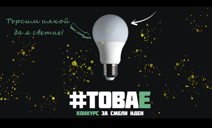 tova-e-konkurs-za-smeli-idei-offnews_700x700_fit_478b24840a