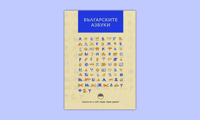 bulgarskite-azbuki-bnr_700x700_fit_478b24840a